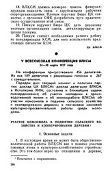 V Всесоюзная конференция ВЛКСМ. 24—30 марта 1927 года. Участие комсомола в поднятии сельского хозяйства и кооперировании деревни