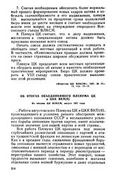 Об итогах объединенного Пленума ЦК и ЦКК ВКП(б). Из письма ЦК ВЛКСМ, август 1927 года