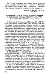 Об участии ВЛКСМ в борьбе с бюрократизмом и улучшение государственного аппарата. Письмо ЦКК ВКП(б) и ЦК ВЛКСМ, октябрь 1927 года