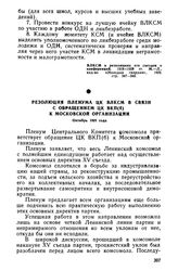 Резолюция пленума ЦК ВЛКСМ в связи с обращением ЦК ВКП(б) к Московской организации, октябрь 1928 года