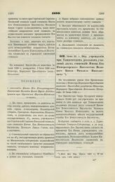 1899. Июня 30. — Об учреждении при Ташкентском реальном училище двух стипендий Имени Его Императорского Высочества Великого Князя Михаила Николаевича