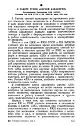 О работе групп «легкой кавалерии». Постановление Президиума ЦКК ВКП(б), Коллегии НК РКИ СССР и ЦК ВЛКСМ, июль 1933 года