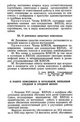 X съезд ВЛКСМ. 11—21 апреля 1936 года. О работе комсомола в начальной, неполной средней и средней школе