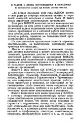 О работе с вновь вступившими в комсомол. Из постановления пленума ЦК ВЛКСМ, сентябрь 1938 года