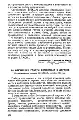 Об улучшении работы комсомола в деревне. Из постановления пленума ЦК ВЛКСМ, сентябрь 1938 года