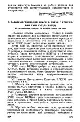 О работе организации ВЛКСМ в связи с решениями XVIII съезда ВКЛ(б). Из постановления пленума ЦК ВЛКСМ, апрель 1939 года