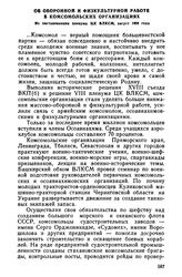 Об оборонной и физкультурной работе в комсомольских организациях. Из постановления пленума ЦК ВЛКСМ, август 1939 года