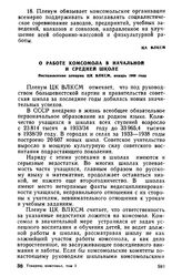 О работе комсомола в начальной и средней школе. Постановление пленума ЦК ВЛКСМ, январь 1940 года