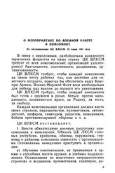 О мероприятиях по военной работе в комсомоле. Из постановления ЦК ВЛКСМ, 23 июня 1941 года