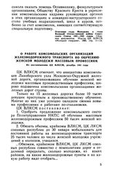 О работе комсомольских организаций железнодорожного транспорта по обучению женской молодежи массовым профессиям. Из постановления ЦК ВЛКСМ, декабрь 1941 года