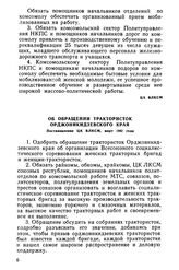 Об обращении трактористок Орджоникидзевского края. Постановление ЦК ВЛКСМ, март 1942 года