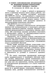 О работе комсомольских организаций по производственно-техническому обучению молодых рабочих. Из постановления ЦК ВЛКСМ, июнь 1942 года