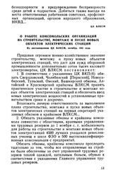 О работе комсомольских организаций на строительстве, монтаже и пуске новых объектов электрических станций. Из постановления ЦК ВЛКСМ, октябрь 1942 года