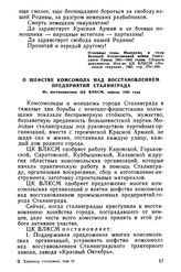 О шефстве комсомола над восстановлением предприятий Сталинграда. Из постановления ЦК ВЛКСМ, апрель 1943 года