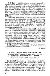 О борьбе подпольной комсомольской организации «Молодая гвардия» против немецко-фашистских захватчиков. Из постановления ЦК ВЛКСМ, сентябрь 1943 года