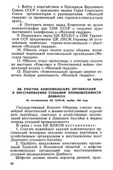 Об участии комсомольских организаций в восстановлении угольной промышленности Донбасса. Из постановления ЦК ВЛКСМ, ноябрь 1943 года