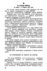 XI съезд ВЛКСМ. 29 марта — 8 апреля 1949 года. Из резолюции «О работе ЦК ВЛКСМ»