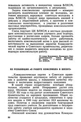 XI съезд ВЛКСМ. 29 марта — 8 апреля 1949 года. Из резолюции «О работе комсомола в школе»