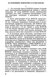 XI съезд ВЛКСМ. 29 марта — 8 апреля 1949 года. Из резолюции «Изменения в Уставе ВЛКСМ»