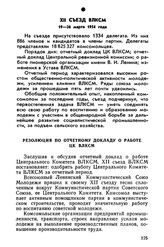 XII съезд ВЛКСМ. 19—26 марта 1954 года. Резолюция по отчетному докладу о работе ЦК ВЛКСМ