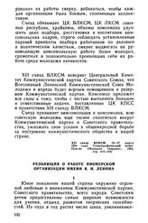 XII съезд ВЛКСМ. 19—26 марта 1954 года. Резолюция о работе пионерской организации имени В.И. Ленина