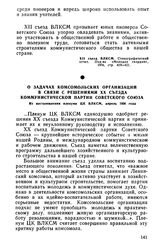 О задачах комсомольских организаций в связи с решениями XX съезда Коммунистической партии Советского Союза. Из постановления пленума ЦК ВЛКСМ, апрель 1956 года