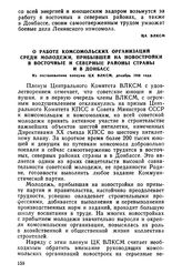 О работе комсомольских организаций среди молодежи, прибывшей на новостройки в восточные и северные районы страны и в Донбасс. Из постановления пленума ЦК ВЛКСМ, декабрь 1956 года