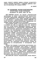 Об улучшении научно-атеистической пропаганды среди молодежи. Постановление ЦК ВЛКСМ, январь 1957 года