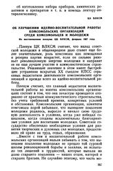 Об улучшении идейно-воспитательной работы комсомольских организаций среди комсомольцев и молодежи. Из постановления пленума ЦК ВЛКСМ, февраль 1957 года