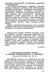 О сокращении платного аппарата и развитии самодеятельности в комсомоле. Постановление ЦК ВЛКСМ, август 1957 года