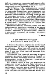 О Дне советской молодежи. Из постановления ЦК ВЛКСМ, февраль 1958 года