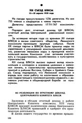 XIII съезд ВЛКСМ. 15—18 апреля 1958 года. Из резолюции по отчетному докладу Центрального Комитета ВЛКСМ