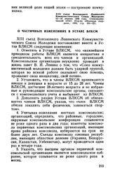 XIII съезд ВЛКСМ. 15—18 апреля 1958 года. О частичных изменениях в Уставе ВЛКСМ