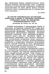 Об участии комсомольских организаций Ленинграда в борьбе за досрочное выполнение семилетнего плана по повышению производительности труда. Постановление ЦК ВЛКСМ, июль 1959 года