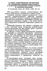 О работе комсомольских организаций по повышению общеобразовательного и культурно-технического уровня рабочей и сельской молодежи. Из постановления пленума ЦК ВЛКСМ, октябрь 1959 года