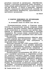 О задачах комсомола по организации досуга молодежи. Из постановления пленума ЦК ВЛКСМ, август 1960 года