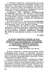 Об итогах июньского Пленума ЦК КПСС «Очередные задачи идеологической работы партии» и роли комсомольских организаций в воспитании советской молодежи на современном этапе строительства коммунизма. Из постановления пленума ЦК ВЛКСМ, июль 1963 года