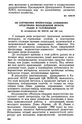 Об улучшении пропаганды ленинизма средствами молодежной печати, радио и телевидения. Из постановления ЦК ВЛКСМ, май 1965 года