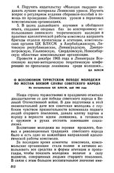 О Всесоюзном туристском походе молодежи по местам боевой славы советского народа. Из постановления ЦК ВЛКСМ, май 1965 года