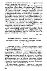 Организаторскую работу в комсомоле — на уровень современных требований партии. Постановление пленума ЦК ВЛКСМ, июнь 1965 года