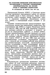 Об усилении внимания комсомольских организаций к строгому соблюдению законодательства об охране труда и здоровья подростков. Из постановления ЦК ВЛКСМ, июль 1965 года