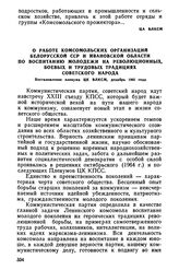 О работе комсомольских организаций Белорусской ССР и Ивановской области по воспитанию молодежи на революционных, боевых и трудовых традициях советского народа. Постановление пленума ЦК ВЛКСМ, декабрь 1965 года