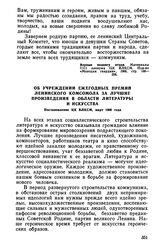 Об учреждении ежегодных премий Ленинского комсомола за лучшие произведения в области литературы и искусства. Постановление ЦК ВЛКСМ, март 1966 года