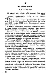 XV съезд ВЛКСМ. 17—21 мая 1966 года. Резолюция XV съезда ВЛКСМ по докладу «Отчет Центрального Комитета ВЛКСМ и задачи комсомола, вытекающие из решений XXIII съезда КПСС»