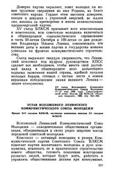 XV съезд ВЛКСМ. 17—21 мая 1966 года. Устав Всесоюзного Ленинского Коммунистического Союза Молодежи. Принят XIV съездом ВЛКСМ, частичные изменения внесены XV съездом ВЛКСМ