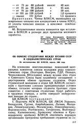 Об обмене студентами между вузами СССР и социалистических стран. Из постановления ЦК ВЛКСМ, апрель 1966 года