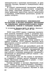 О работе профсоюзных, комсомольских организаций и органов народного образования по повышению общеобразовательного уровня молодежи, занятой в народном хозяйстве. Из постановления Президиума ВЦСПС, ЦК ВЛКСМ и Министерства просвещения СССР, апрель 19...