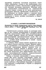 О работе с научной молодежью. Постановление ЦК ВЛКСМ, Государственного комитета Совета Министров СССР по науке и технике, Президиума Академии наук СССР и Министерства высшего и среднего специального образования СССР, май 1967 года