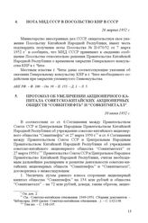 Протокол об увеличении акционерного капитала советско-китайских акционерных обществ “Совкитнефть” и “Совкитметалл”. 10 июня 1952 г.