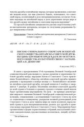 Письмо генерального секретаря Всекитайского общества китайско-советской дружбы Цянь Цзюньжуя председателю Всесоюзного общества культурной связи с заграницей А.И. Денисову. 6 августа 1952 г.